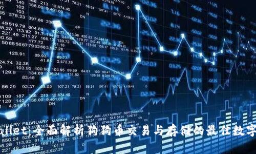 tpWallet：全面解析狗狗币交易与存储的最佳数字钱包