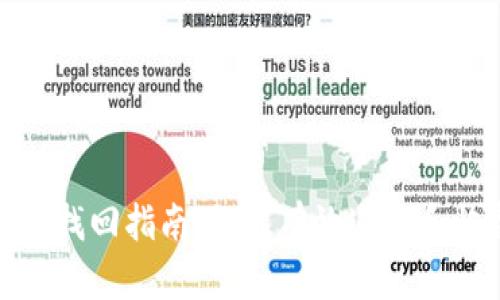 tpWallet转账找回指南：如何有效追踪和恢复丢失转账
