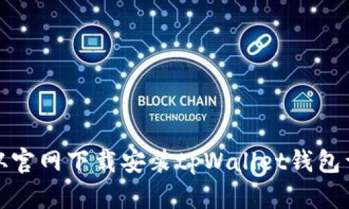 : 如何从官网下载安装tpWallet钱包详细指南