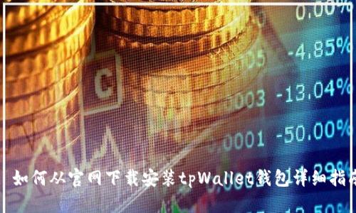 : 如何从官网下载安装tpWallet钱包详细指南