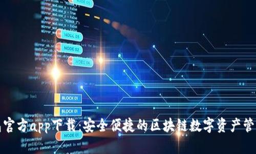 TP钱包官方app下载：安全便捷的区块链数字资产管理工具