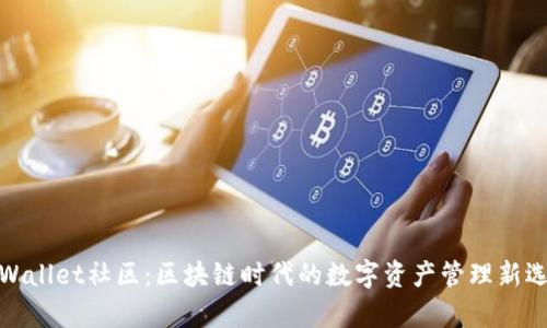 tpWallet社区：区块链时代的数字资产管理新选择