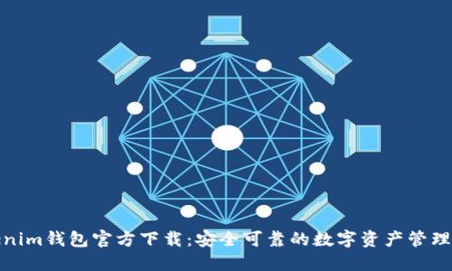 Tokenim钱包官方下载：安全可靠的数字资产管理工具
