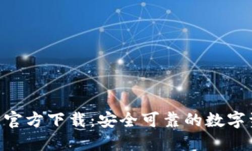 Tokenim钱包官方下载：安全可靠的数字资产管理工具