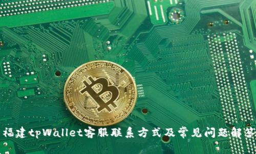 福建tpWallet客服联系方式及常见问题解答