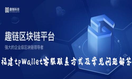 福建tpWallet客服联系方式及常见问题解答