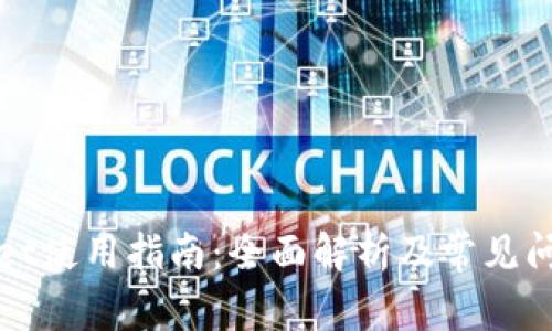 tpWallet使用指南：全面解析及常见问题解答