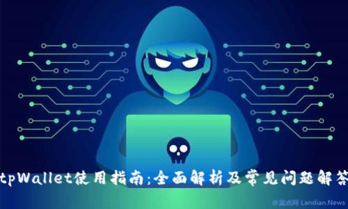 tpWallet使用指南：全面解析及常见问题解答