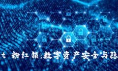 探索 tpWallet 粉红锁：数字