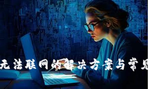 tpWallet无法联网的解决方案与常见问题解析