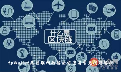 tpWallet无法联网的解决方案与常见问题解析