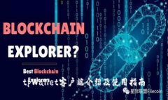 tpWallet客户端介绍及使用指