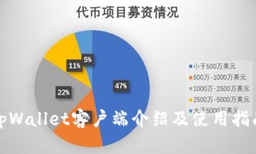 tpWallet客户端介绍及使用指南