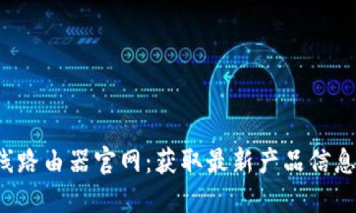 TP-Link无线路由器官网：获取最新产品信息与技术支持