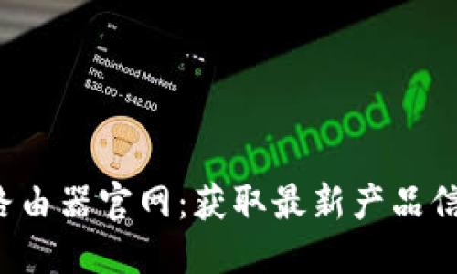 TP-Link无线路由器官网：获取最新产品信息与技术支持