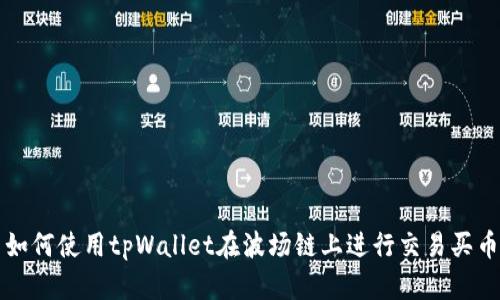如何使用tpWallet在波场链上进行交易买币
