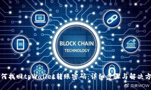 如何找回tpWallet转账密码：详细步骤与解决方案