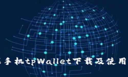 苹果手机tpWallet下载及使用详解