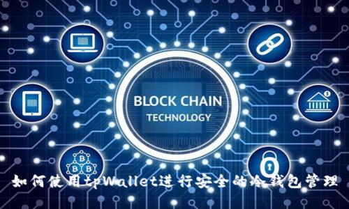 如何使用tpWallet进行安全的冷钱包管理