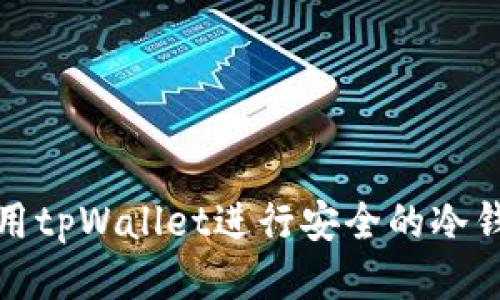 如何使用tpWallet进行安全的冷钱包管理