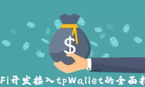 
DeFi开发接入tpWallet的全面指南