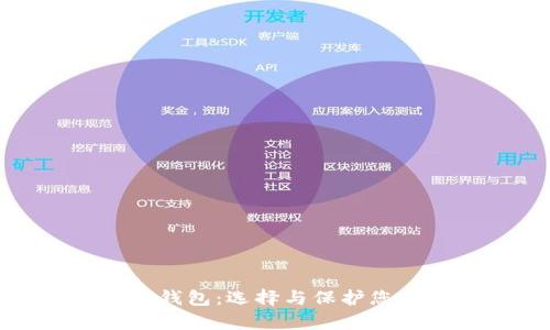 tp最安全的钱包：选择与保护您的数字资产