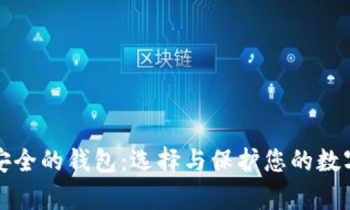 tp最安全的钱包：选择与保护您的数字资产