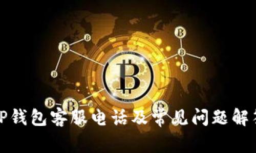 TP钱包客服电话及常见问题解答