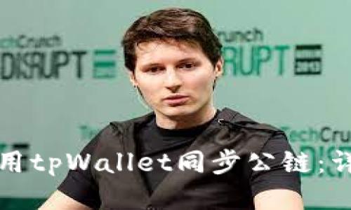 如何使用tpWallet同步公链：详细指南