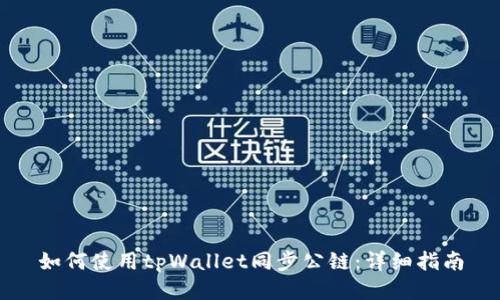 如何使用tpWallet同步公链：详细指南