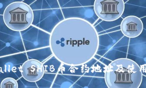 tpWallet SHIB币合约地址及使用指南