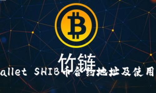 tpWallet SHIB币合约地址及使用指南