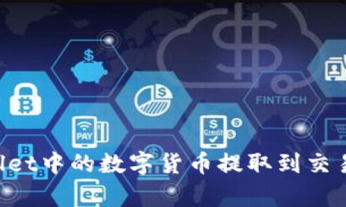 如何将tpWallet中的数字货币提取到交易所：详细指南