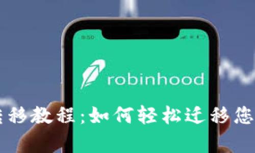 tpWallet转移教程：如何轻松迁移您的数字资产