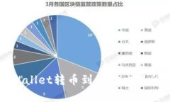 如何从tpWallet转币到币安交
