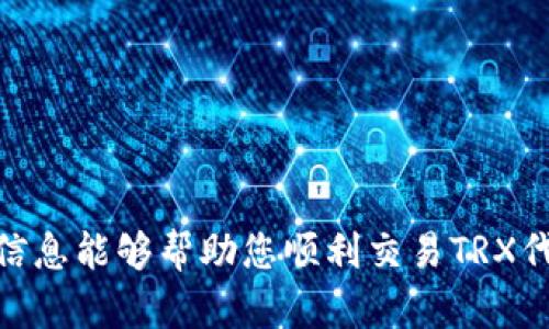    如何在tpWallet中出售TRX代币？  / 
 guanjianci  tpWallet, TRX代币, 出售, 钱包  /guanjianci 

引言
在当前的数字货币市场中，TRX代币（波场币）因其高性能和易用性吸引了大量用户。tpWallet作为一款支持多种虚拟货币的钱包应用，不仅为用户提供了方便的存储与管理功能，还允许用户在平台内进行交易。然而，对于许多初学者来说，如何在tpWallet中出售TRX代币仍是一个令人困惑的问题。本文将深入探讨在tpWallet中出售TRX的步骤及相关细节，旨在帮助用户更清晰地了解这一过程。

tpWallet简介
tpWallet是一款由波场团队推出的数字货币钱包，专为TRX及其生态系统内的其他代币设计。它支持TRC10和TRC20标准，并为用户提供安全、便捷、多功能的数字资产管理体验。tpWallet不仅可以用于存储和转账，还支持去中心化交易（DEX），用户可以通过钱包直接进行代币的买卖。

如何出售TRX代币
出售TRX代币主要包括以下几个步骤：
ol
    listrong下载并安装tpWallet/strongbr如果你还没有安装tpWallet，可以前往应用商店，下载并安装该应用。安装完成后，创建或导入一个钱包，确保安全备份助记词。/li
    listrong充值TRX至tpWallet/strongbr如果你的钱包中尚未有TRX代币，需先从其他账户转账TRX至tpWallet。只需获取你的tpWallet地址，并使用其他钱包进行转账即可。/li
    listrong选择出售方式/strongbrtpWallet提供多种出售TRX的方法，包括去中心化交易、中心化交易等。用户可以根据自己的需求选择合适的方式。/li
    listrong进行代币交易/strongbr在tpWallet界面，选择你要出售的TRX代币，输入交易金额并确认交易。系统将自动生成交易记录，并在块确认后完成交易。/li
    listrong提取或使用收益/strongbr出售后，你可以选择将收益提取至其他钱包，或者在tpWallet内继续进行交易。/li
/ol

出售TRX代币注意事项
在出售TRX代币时，有几个重要的注意事项：
ul
    listrong市场行情/strong： TRX价格波动较大，出售前确认市场行情，以便选择最佳的出售时机。/li
    listrong手续费/strong： 不同的平台和方式可能对交易收取不同的手续费，务必提前了解相关费用。/li
    listrong安全性/strong： 使用tpWallet时，确保钱包的安全性，避免将助记词泄露给他人。/li
    listrong操作流程/strong： 新手用户在进行交易前，最好多阅读官方文档或寻求社区帮助。/li
/ul

相关问题探讨

1. 什么是TRX代币？它的特点是什么？
TRX代币是波场（Tron）网络的原生数字资产，用于支持波场生态系统中的各种应用。TRX的主要特点包括：
ul
    listrong高性能/strong：波场网络采用高吞吐量的共识机制，每秒可以处理数千笔交易，远高于许多传统区块链网络。/li
    listrong低交易费用/strong：TRX的交易手续费相对较低，使其成为适合进行小额支付和频繁交易的代币。/li
    listrong去中心化/strong：波场网络强调去中心化，为用户提供自由的内容发布和分发平台，用户可以根据自己的需求选择应用。/li
    listrong丰富的生态/strong：TRX的发行与使用构建在波场的生态系统内，用户可以通过参与不同的DApp获得更多收益。/li
/ul
总之，TRX代币作为波场网络的核心资产，其技术优势和生态系统的潜力吸引了大量投资者和开发者。

2. tpWallet与其他钱包相比的优缺点有哪些？
tpWallet作为波场官方推出的钱包，其优势在于与波场生态的深度兼容性，但也存在一定的劣势。
ul
    listrong优点/strong：
        ul
            li兼容性：tpWallet支持TRC10和TRC20代币，用户可以轻松管理多种波场代币。/li
            li用户体验：界面简洁易用，为新手用户提供友好的使用环境。/li
            li安全性：tpWallet采用多种安全措施，确保用户资产的安全。/li
        /ul
    /li
    listrong缺点/strong：
        ul
            li功能限制：相比于一些综合性钱包，tpWallet在多链支持和功能多样性上相对较弱。/li
            li交易手续费：在某些情况下，tpWallet的交易手续费可能高于其他去中心化交易平台。/li
        /ul
    /li
/ul
总的来说，tpWallet适合波场用户，但在选择钱包时，考虑自身需求非常重要。

3. 如何提高出售TRX代币的成功率？
出售TRX代币的成功率受多种因素影响，以下几点可以提升成功率：
ul
    listrong市场分析/strong：定期关注TRX的市场走势和新闻动态。根据技术图表和新闻事件，找到最佳的出售时机。/li
    listrong合理定价/strong：设置合理的出售价格，如果价格过高可能会导致无人购买，建议适当调整。/li
    listrong增加流动性/strong：参与流动性池或者使用一些流动性好的市场进行交易，能够快速找到买家。/li
    listrong选择适当的平台/strong：在用户较多的交易平台进行出售，可以增加成交的机会。/li
/ul
通过以上策略，用户可以提高出售TRX代币的成功率，获得更好的交易体验。

4. 如果我在tpWallet中出售TRX时遇到问题，该怎么办？
在tpWallet中出售TRX时，如果遇到问题，可以采取以下步骤解决：
ul
    listrong检查网络连接/strong：确保你的设备网络连接良好，不稳定的网络可能导致交易失败。/li
    listrong验证钱包安全性/strong：检查你的钱包是否正常运行，确保没有安全隐患。在必要时重新启动tpWallet。/li
    listrong查阅常见问题/strong：tpWallet的官方网站通常会提供常见问题解答，建议在此查找相关问题的解决方式。/li
    listrong寻求社区支持/strong：波场的社区非常活跃，可以在对应的论坛或者Telegram群组中询问其他用户的建议和意见。/li
/ul
通过上述方法，用户可以有效定位问题并找到相应的解决方案，从而顺利完成TRX的出售。

5. 为什么我要选择在tpWallet出售TRX代币？
选择在tpWallet出售TRX代币的理由有如下几点：
ul
    listrong方便性/strong：tpWallet提供便捷的操作界面，用户可以在应用内直接进行代币交易，无需切换至其他交易平台。/li
    listrong安全性/strong：tpWallet采用多重加密技术，确保用户资金的安全，减少被攻击的风险。/li
    listrong综合性功能/strong：tpWallet除了支持TRX出售外，还能进行转账、抵押和参加波场生态系统内的DApp，功能较为全面。/li
/ul
综上所述，tpWallet为TRX的交易提供了一个安全、高效的场所，适合希望参与波场生态的用户进行交易和管理。 

结尾
要在tpWallet中出售TRX代币，用户需了解钱包的操作流程和注意事项。虽然初次使用可能会感到困惑，但通过仔细阅读指南和借助社区力量，用户很快能够掌握这项技能。希望以上信息能够帮助您顺利交易TRX代币，尽享数字货币的乐趣。