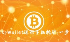 如何使用tpWallet进行手机挖