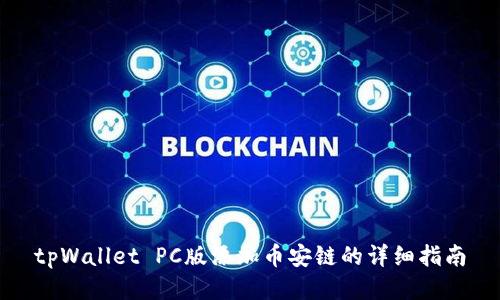 tpWallet PC版添加币安链的详细指南