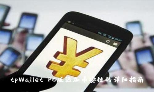 tpWallet PC版添加币安链的详细指南