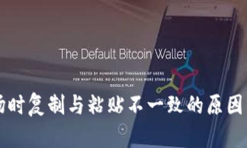 tpWallet转波场时复制与粘贴不一致的原因分析及解决方案