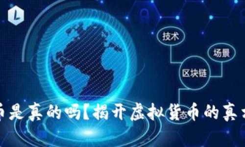数字货币是真的吗？揭开虚拟货币的真相与未来