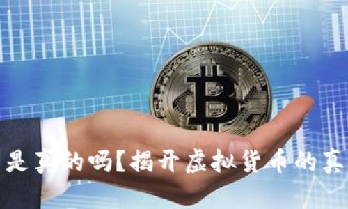 数字货币是真的吗？揭开虚拟货币的真相与未来