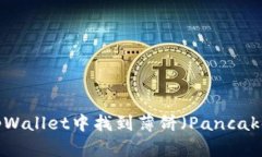 如何在tpWallet中找到薄饼（