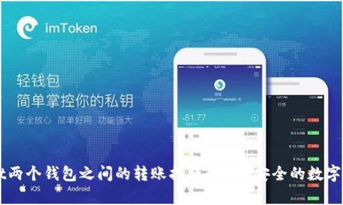 tpWallet两个钱包之间的转账指南：快速、安全的数字资产交易