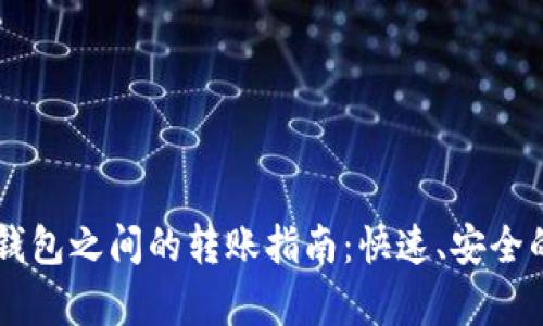 tpWallet两个钱包之间的转账指南：快速、安全的数字资产交易