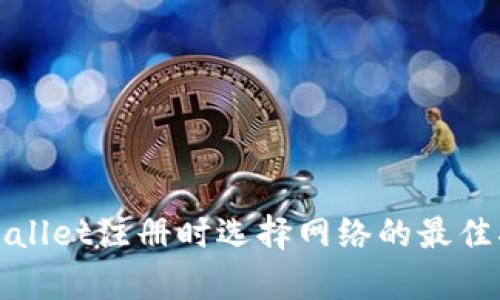 tpWallet注册时选择网络的最佳指南