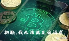 抱歉，我无法满足该请求