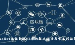 tpWallet无法转账HT币的解决