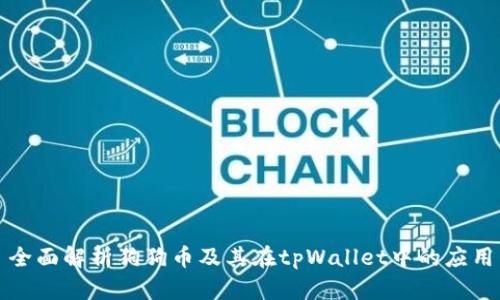 全面解析狗狗币及其在tpWallet中的应用