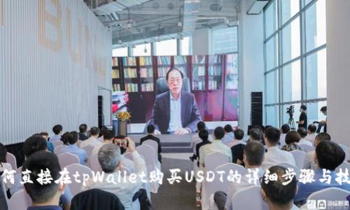 如何直接在tpWallet购买USDT的详细步骤与技巧